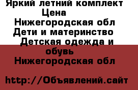 Яркий летний комплект › Цена ­ 400 - Нижегородская обл. Дети и материнство » Детская одежда и обувь   . Нижегородская обл.